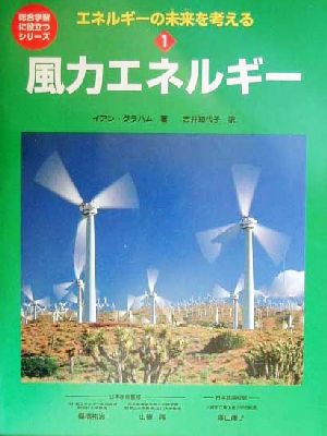 エネルギーの未来を考える(1)風力エネルギー総合学習に役立つシリーズ