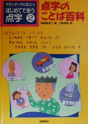 ボランティアに役立つ はじめてであう点字(2) 点字のことば百科