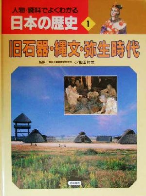 人物・資料でよくわかる日本の歴史(1) 旧石器・縄文・弥生時代