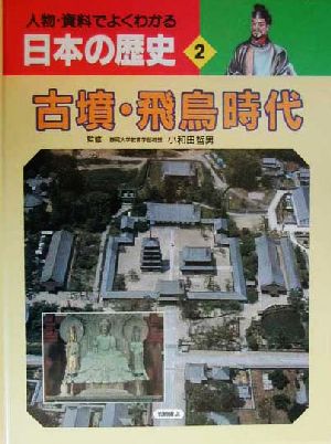 人物・資料でよくわかる日本の歴史(2) 古墳・飛鳥時代