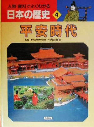 人物・資料でよくわかる日本の歴史(4) 平安時代