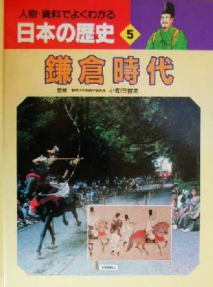 人物・資料でよくわかる日本の歴史(5) 鎌倉時代