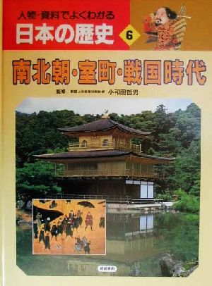 人物・資料でよくわかる日本の歴史(6) 南北朝・室町・戦国時代