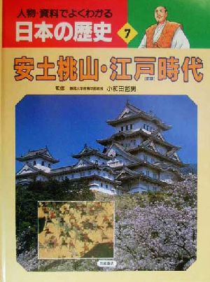 人物・資料でよくわかる日本の歴史(7)安土桃山・江戸時代
