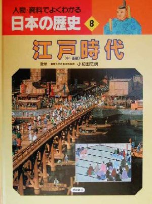 人物・資料でよくわかる日本の歴史(8) 江戸時代