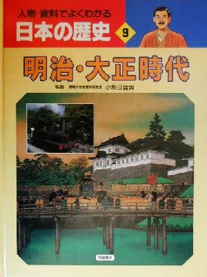 人物・資料でよくわかる日本の歴史(9) 明治・大正時代