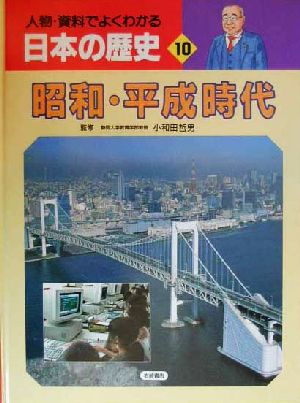 人物・資料でよくわかる日本の歴史(10) 昭和・平成時代