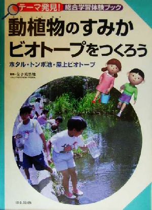 動植物のすみかビオトープをつくろう ホタル・トンボ池・屋上ビオトープ テーマ発見！総合学習体験ブック