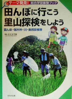 田んぼに行こう里山探検をしよう 田んぼ・雑木林・川・自然探検隊 テーマ発見！総合学習体験ブック