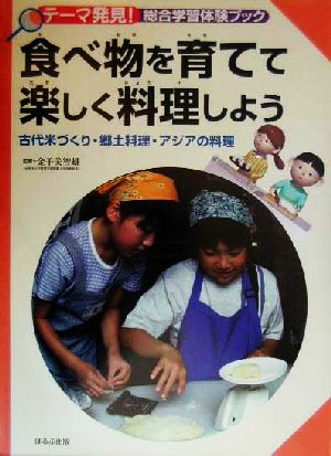 食べ物を育てて楽しく料理しよう古代米づくり・郷土料理・アジアの料理テーマ発見！総合学習体験ブック