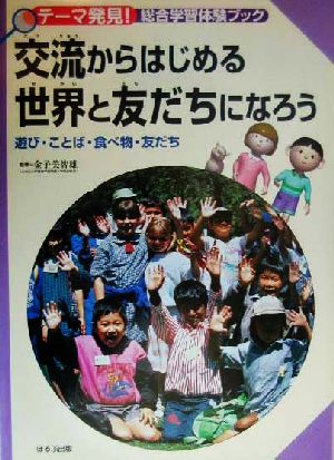 交流からはじめる世界と友だちになろう遊び・ことば・食べ物・友だちテーマ発見！総合学習体験ブック