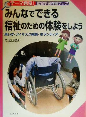 みんなでできる福祉のための体験をしよう 車いす・アイマスク体験・ボランティア テーマ発見！総合学習体験ブック