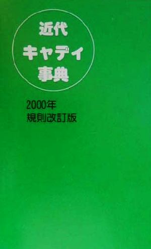 近代キャディ事典(2000年規則改訂版)