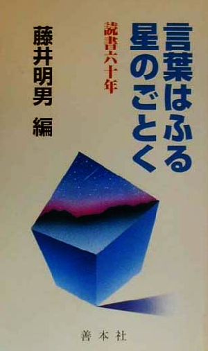 言葉はふる星のごとく 読書六十年