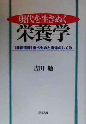 現代を生きぬく栄養学 最新情報 食べものと身体のしくみ