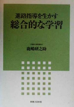 進路指導を生かす総合的な学習