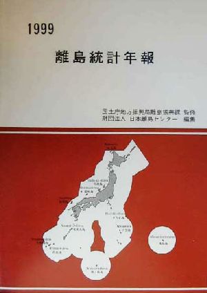 離島統計年報(1999)