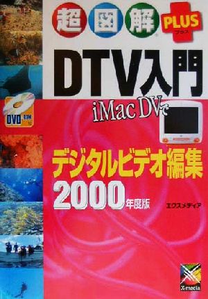 超図解PLUS DTV入門(2000年度版)iMac DVでデジタルビデオ編集超図解PLUSシリーズ