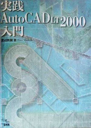 実践 AutoCAD LT2000入門
