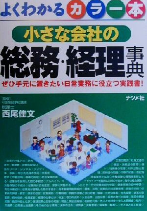 小さな会社の総務・経理事典 ぜひ手元に置きたい日常業務に役立つ実践書！