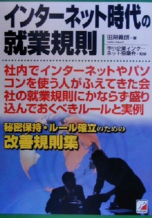 インターネット時代の就業規則 秘密保持・ルール確立のための改善規則集 アスカビジネス