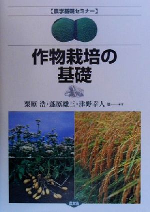 作物栽培の基礎 農学基礎セミナー