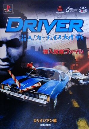 DRIVER潜入！カーチェイス大作戦 潜入捜査ファイル