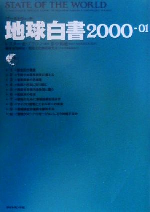 地球白書(2000-01) ワールドウォッチ