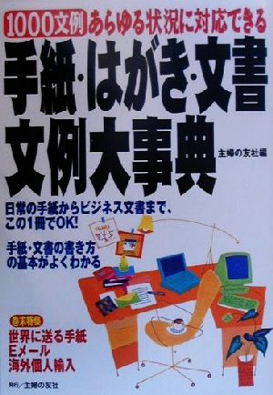 手紙・はがき・文書文例大事典 1000文例 あらゆる状況に対応できる