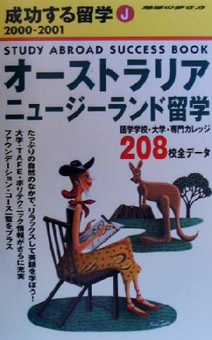 オーストラリア・ニュージーランド留学(2000-2001) 地球の歩き方成功する留学J