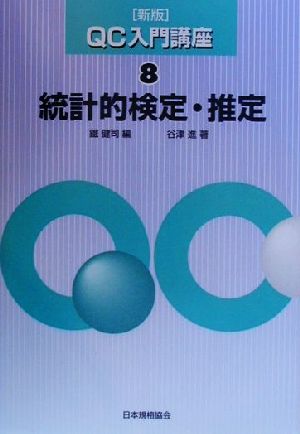 統計的検定・推定 新版 QC入門講座8