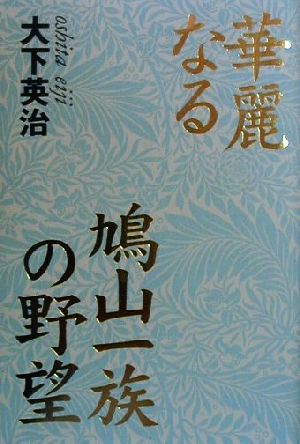 華麗なる鳩山一族の野望