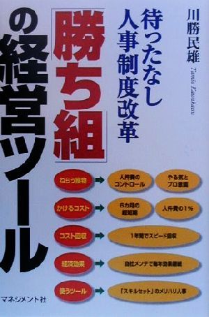 勝ち組の経営ツール待ったなし人事制度改革