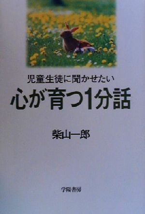 児童生徒に聞かせたい 心が育つ1分話 児童生徒に聞かせたい