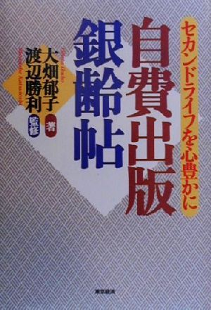 自費出版銀齢帖 セカンドライフを心豊かに