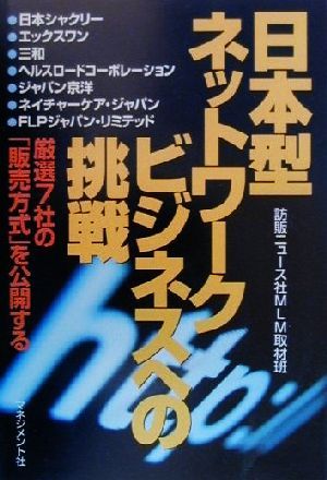 日本型ネットワークビジネスへの挑戦 厳選7社の「販売方法」を公開する