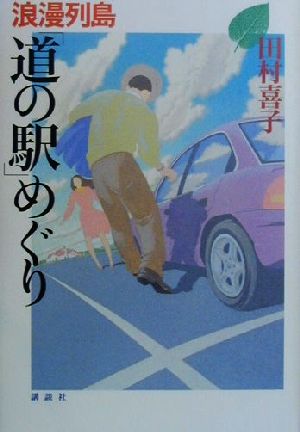 浪漫列島「道の駅」めぐり