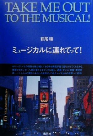 ミュージカルに連れてって！