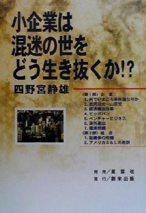 小企業は混迷の世をどう生き抜くか!?