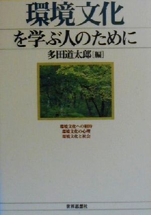 環境文化を学ぶ人のために