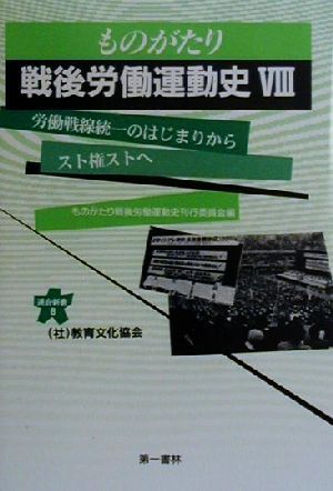 ものがたり 戦後労働運動史(8) 労働戦線統一のはじまりからスト権ストへ 連合新書8