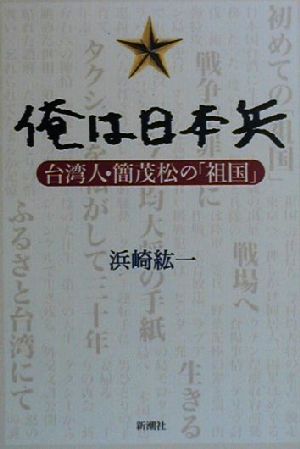 俺は日本兵台湾人・簡茂松の「祖国」