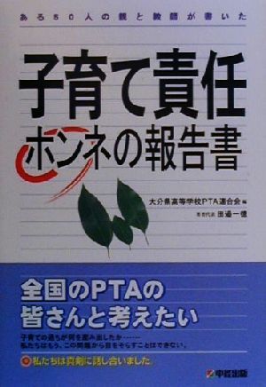 子育て責任 ホンネの報告書 ある50人の親と教師が書いた