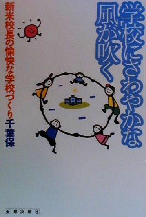 学校にさわやかな風が吹く 新米校長の愉快な学校づくり