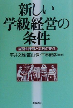 新しい学級経営の条件当面の課題と実践の要点