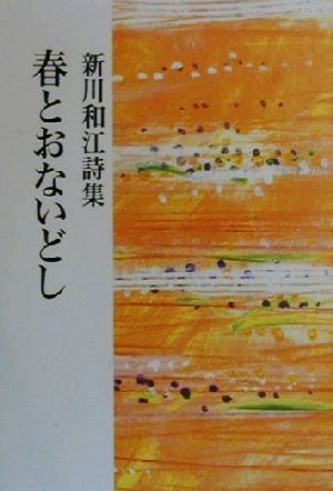 春とおないどし 新川和江詩集