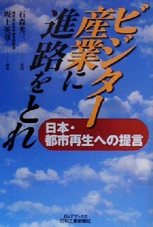 ビジター産業に進路をとれ 日本・都市再生への提言 B&Tブックス