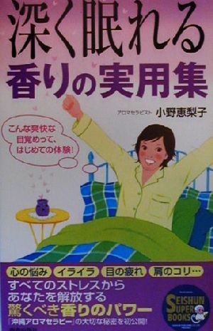 深く眠れる香りの実用集 SEISHUN SUPER BOOKS