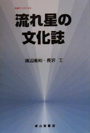 流れ星の文化誌 気象ブックス003