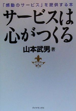 サービスは心がつくる 「感動のサービス」を提供する本